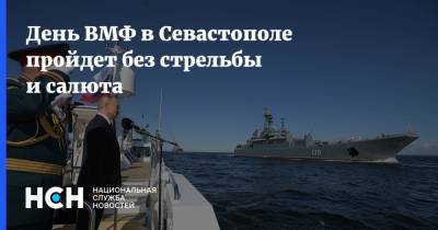 День ВМФ в Севастополе пройдет без стрельбы и салюта - nsn.fm - Россия - Севастополь