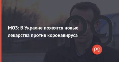 Виктор Ляшко - МОЗ: В Украине появятся новые лекарства против коронавируса - thepage.ua - Россия - Украина