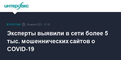 Эксперты выявили в сети более 5 тыс. мошеннических сайтов о COVID-19 - interfax.ru - Москва
