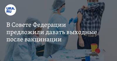Татьяна Кусайко - В Совете Федерации предложили давать выходные после вакцинации - ura.news