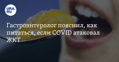 Никита Харлов - Гастроэнтеролог пояснил, как питаться, если COVID атаковал ЖКТ - ura.news
