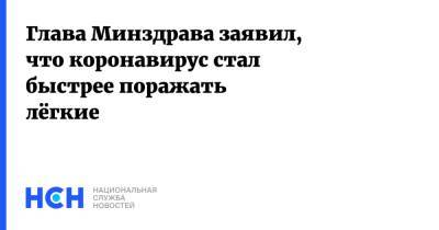 Михаил Мурашко - Глава Минздрава заявил, что коронавирус стал быстрее поражать лёгкие - nsn.fm - Россия