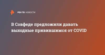 Татьяна Кусайко - В Совфеде предложили давать выходные привившимся от COVID - ren.tv