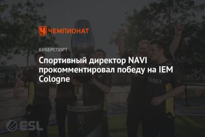 Спортивный директор NAVI прокомментировал победу на IEM Cologne - championat.com - Украина