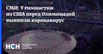 СМИ: У гимнастки из США перед Олимпиадой выявили коронавирус - nsn.fm - Сша - Чехия - Токио