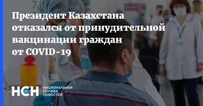 Касым-Жомарт Токаев - Президент Казахстана отказался от принудительной вакцинации граждан от COVID-19 - nsn.fm - Казахстан
