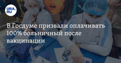 Николай Говорин - В Госдуме призвали оплачивать 100% больничный после вакцинации - ura.news