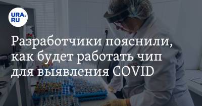 И.Н.Блохина - Разработчики пояснили, как будет работать чип для выявления COVID - ura.news