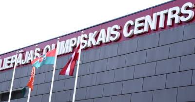 В Лиепае закрыт центр массовой вакцинации от Covid-19 в Олимпийском центре - rus.delfi.lv - Латвия