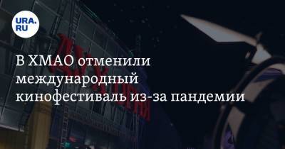 В ХМАО отменили международный кинофестиваль из-за пандемии - ura.news - округ Югра