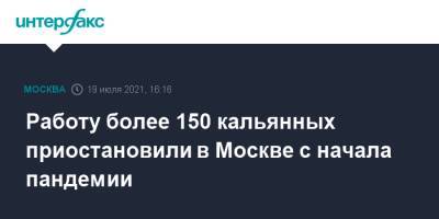 Работу более 150 кальянных приостановили в Москве с начала пандемии - interfax.ru - Москва