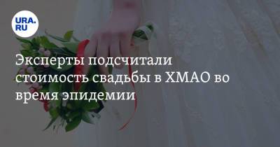 Иван Чулков - Эксперты подсчитали стоимость свадьбы в ХМАО во время эпидемии - ura.news - округ Югра