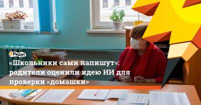 «Школьники сами напишут»: родители оценили идеюИИ для проверки «домашки» - ridus.ru - Россия