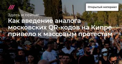 Как введение аналога московских QR-кодов на Кипре привело к массовым протестам - tvrain.ru - Россия - Кипр