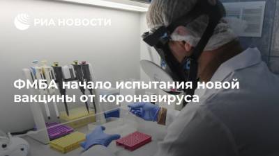 ФМБА начало испытания новой вакцины от коронавируса - ria.ru - Россия - Москва