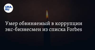 Александр Щукин - Умер обвиняемый в коррупции экс-бизнесмен из списка Forbes - ura.news