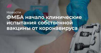 ФМБА начало клинические испытания собственной вакцины от коронавируса - tvrain.ru