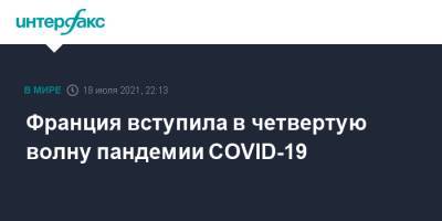 Габриэль Атталь - Франция вступила в четвертую волну пандемии COVID-19 - interfax.ru - Москва - Франция