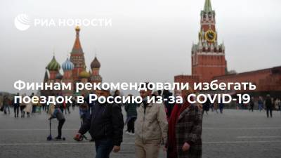 Гражданам Финляндии рекомендовали избегать поездок в Россию из-за COVID-19 - ria.ru - Россия - Москва - Финляндия