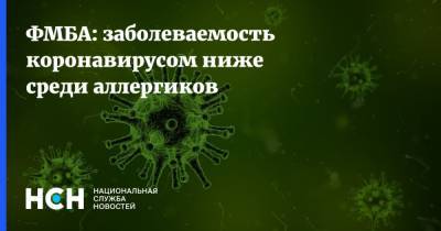 Муса Хаитов - ФМБА: заболеваемость коронавирусом ниже среди аллергиков - nsn.fm - Россия