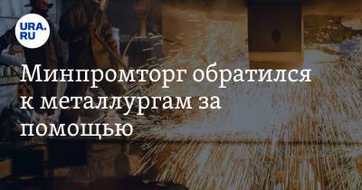 Минпромторг обратился к металлургам за помощью - ura.news