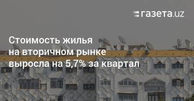 Стоимость жилья на вторичном рынке Узбекистана выросла на 5,7% за квартал - gazeta.uz - Узбекистан - Ташкент
