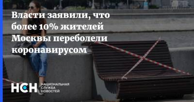 Власти заявили, что более 10% жителей Москвы переболели коронавирусом - nsn.fm - Россия - Москва