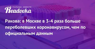 Ракова: в Москве в 3-4 раза больше переболевших коронавирусом, чем по официальным данным - readovka.news - Москва