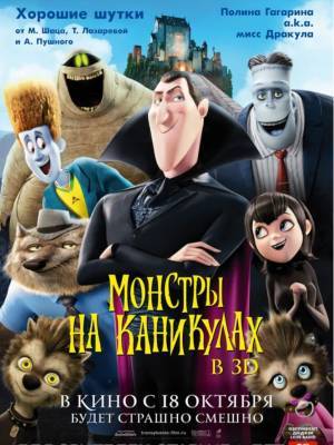 Илья Курляндчик - «Я посмотрел фильм и...»: «Монстры на каникулах» («Отель Трансильвания»), 2012 - obzor.lt