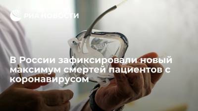 В России зафиксировали новый максимум смертей пациентов с коронавирусом за сутки - ria.ru - Россия - Санкт-Петербург - Москва