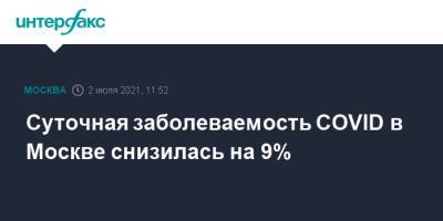 Суточная заболеваемость COVID в Москве снизилась на 9% - interfax.ru - Москва