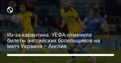 Из-за карантина. УЕФА отменила билеты английских болельщиков на матч Украина – Англия - liga.net - Франция - Украина - Англия - Италия