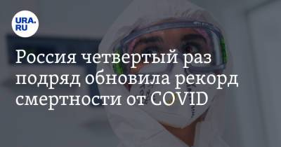 Россия четвертый раз подряд обновила рекорд смертности от COVID - ura.news - Россия