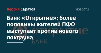 Банк «Открытие»: более половины жителей ПФО выступает против нового локдауна - nversia.ru - Пфо - Приволжье