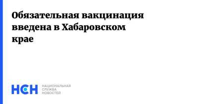 Обязательная вакцинация введена в Хабаровском крае - nsn.fm - Хабаровский край