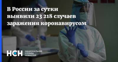 В России за сутки выявили 23 218 случаев заражения коронавирусом - nsn.fm - Россия - Санкт-Петербург - Москва