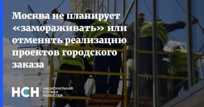 Андрей Бочкарев - Москва не планирует «замораживать» или отменять реализацию проектов городского заказа - nsn.fm - Москва