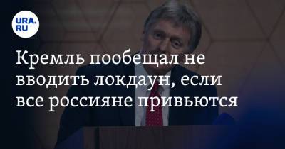 Дмитрий Песков - Кремль пообещал не вводить локдаун, если все россияне привьются - ura.news - Россия