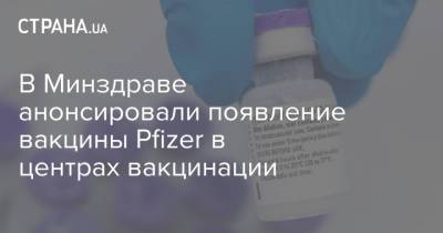 Игорь Кузин - В Минздраве анонсировали появление вакцины Pfizer в центрах вакцинации - strana.ua - Украина