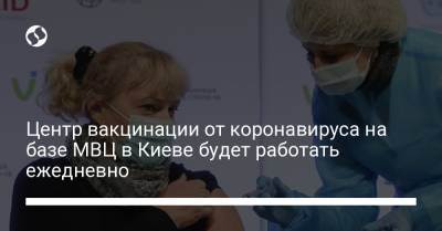 Центр вакцинации от коронавируса на базе МВЦ в Киеве будет работать ежедневно - liga.net - Украина - Киев