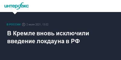 Дмитрий Песков - В Кремле вновь исключили введение локдауна в РФ - interfax.ru - Россия - Москва
