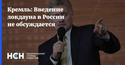 Дмитрий Песков - Кремль: Введение локдауна в России не обсуждается - nsn.fm - Россия
