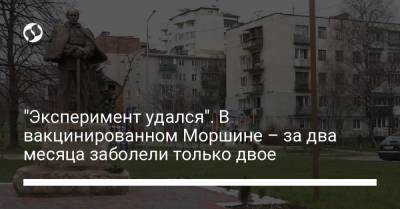 "Эксперимент удался". В вакцинированном Моршине – за два месяца заболели только двое - liga.net - Украина