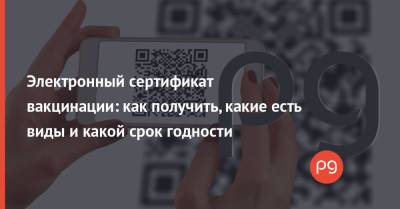 Электронный сертификат вакцинации: как получить, какие есть виды и какой срок годности - thepage.ua - Украина