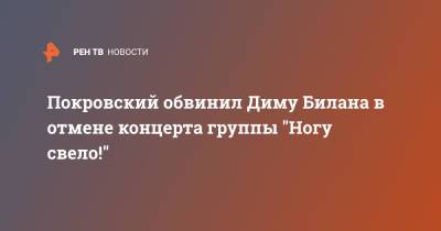 Дмитрий Билан - Покровский обвинил Диму Билана в отмене концерта группы "Ногу свело!" - ren.tv - Санкт-Петербург