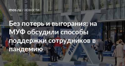 Без потерь и выгорания: на МУФ обсудили способы поддержки сотрудников в пандемию - mos.ru - Москва