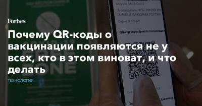 Почему QR-коды о вакцинации появляются не у всех, кто в этом виноват, и что делать - forbes.ru - Москва