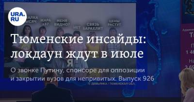 Владимир Путин - Тюменские инсайды: локдаун ждут в июле - ura.news - Россия - Москва - Тюмень