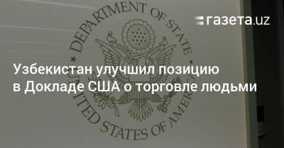 Узбекистан улучшил позицию в Докладе США о торговле людьми - gazeta.uz - Сша - Узбекистан