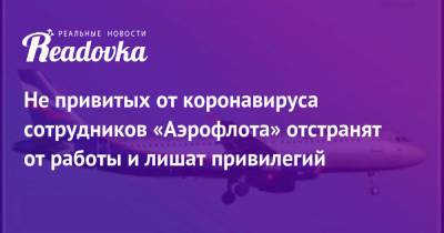 Не привитых от коронавируса сотрудников «Аэрофлота» отстранят от работы и лишат привилегий - readovka.ru